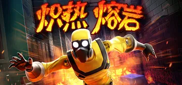 炽热熔岩 v562090（Hot Lava）免安装中文版封面