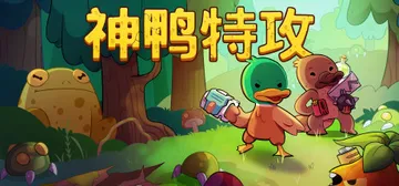 炽热鸟喙|神鸭特攻 v1.3.0.5（Blazing Bea封面