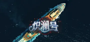 炽澜号 Build.20437045（FLAM EVAW）免封面