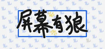 屏幕有狼 Build.22597993（ScreenWolf封面
