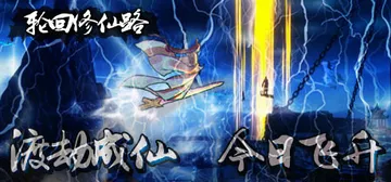轮回修仙路 Build.23342528 免安装中文版封面