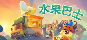 水果巴士 v20251007（Fruitbus）免安装中文版封面