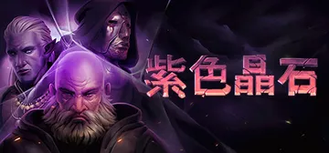 紫色晶石|石质碎片 v0.9.4.20 送修改器 赠满级初始封面