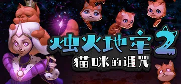 烛火地牢2：猫咪的诅咒 Build.20353305（Tallowmere 2 Curse of the Kittens）免安装中文版封面