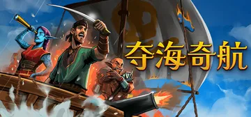夺海奇航 Build.20308800（Reclaim Th封面