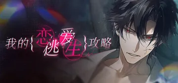 我的恋爱逃生攻略|恋桃（Love to Live）免安装中文封面