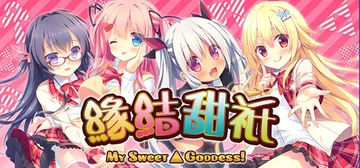 缘结甜祇 v1.00（~My Sweet Goddess~）免安装中文版封面