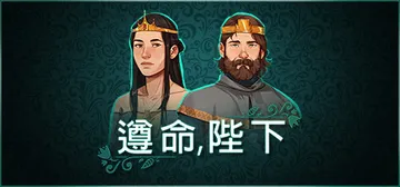 遵命，陛下 v1.0.21 送修改器（Yes，Your Gr封面