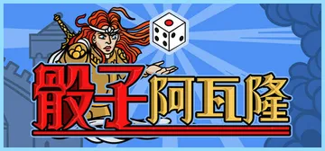 骰子阿瓦隆 Build.22327745（Dicealot）封面