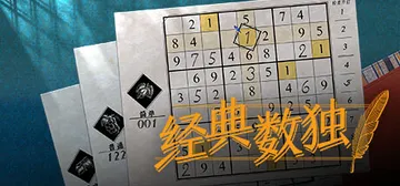 数独经典|经典数独 Build.20332989（Sudok封面