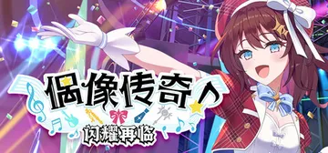 偶像传奇！闪耀再临 Build.20318050（Heroi封面