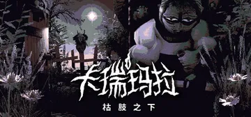 卡瑞玛拉：枯肢之下 Build.20319343（CARIM封面