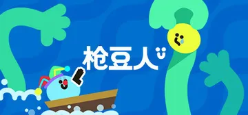 枪豆人 v1.0.8 单机+联机（Bang Bang Bar封面