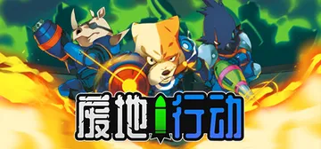 废地行动 Build.20268118（Ruin Raide封面