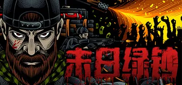 末日绿钞 Build.20258379（GROSS）免安装中封面