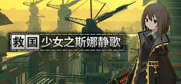 救国少女之斯娜静歌 v1.2.4（Sentinel Girls2）免安装中文版封面