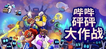 哔哔砰砰大作战 Build.20244002（Bish Ba封面