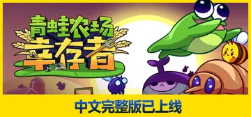 青蛙农场：幸存者 Build.20250371（Pestic封面