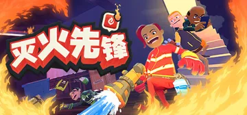 灭火先锋 Build.20243031（Embr）免安装中文封面