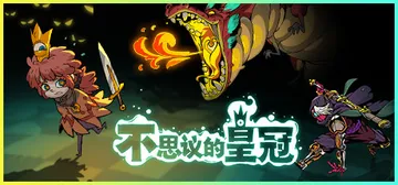 不思议的皇冠 Build.20203156（Crown Tr封面