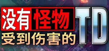 没有怪物受到伤害的TD Build.20242545（No 封面