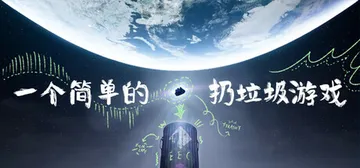 一个简单的扔垃圾游戏 v1.2.5（A Simple Gar封面