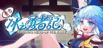 东方冰之勇者记 v20260423 全DLC 送修改器（Touhou Hero of Ice Fairy）免安装中文版封面
