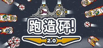 跑造砰！|奔跑吧，建设者！v2.1HF（Run Build 封面