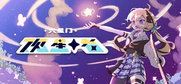 六星门：观星者 v1.0.6.001 全DLC（Sixtar封面