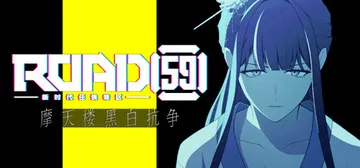 ROAD59 -新时代任侠特区- 摩天楼黑白抗争 Build封面