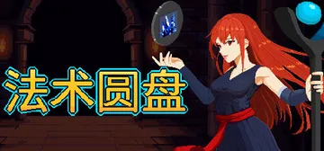 法术圆盘 v1.1.1（Spell Disk）免安装中文版封面