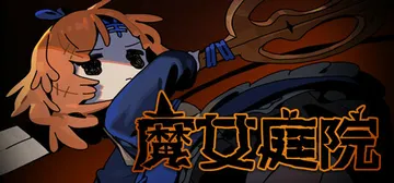 魔女庭院 v0.9.3（Garden of Witches）封面