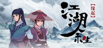 江湖余生：缘起 v0.7.26 免安装中文版封面