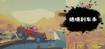 绝境刹车手 v1.00.0（No Brake No Gain封面