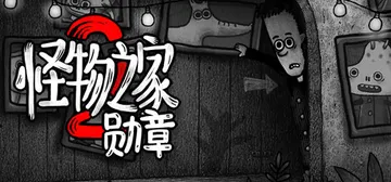 凶宅2 Build.25004578（House 2）免安装封面