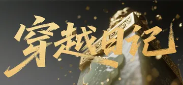穿越日记 免安装中文版封面