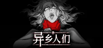 异乡人们 Build.20185516（ACCIDENTAL封面