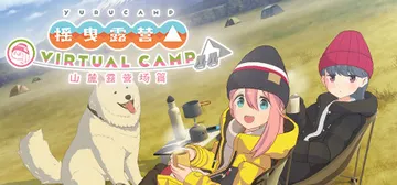 摇曳露营△ VIRTUAL CAMP ～山麓露营场篇～支持V封面