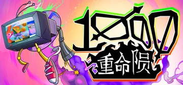 千重命陨 Build.20019227（1000 Death封面