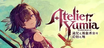 优米雅的炼金工房 ～追忆之炼金术士与幻创之地～ v1.0.5封面