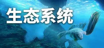 生态系统 v1.12（Ecosystem）免安装中文版封面