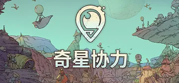 奇星协力 v1.2（Synergy）免安装中文版封面