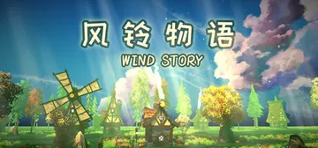 风铃物语 Build.19819456（Windstory）封面