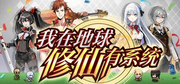 我在地球修仙有系统 v1.0.32（I Cultivate 封面