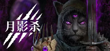 月影杀 v1.0.17（Kristala）免安装中文版封面