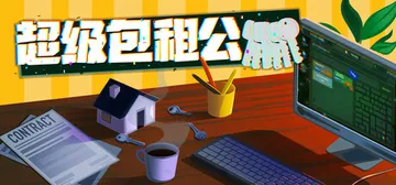 超级包租公 v1.1.2 免安装中文版封面