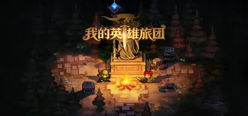 我的英雄旅团 v1.0.9（Wonderland）免安装中文封面
