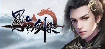 蜀山幻剑录 v1.0.78（Sword of Shushan封面