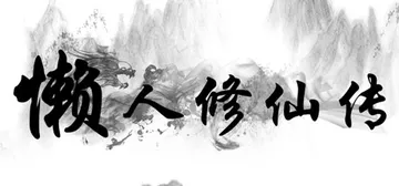 懒人修仙传 v1.1.11 免安装中文版封面