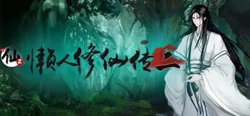 懒人修仙传2 v1.0.6.29 免安装中文版封面